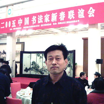 2005在人民大会堂参加中国书协新春联谊会
